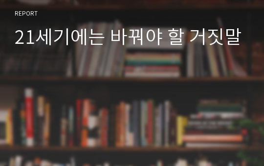 21세기에는 바꿔야 할 거짓말