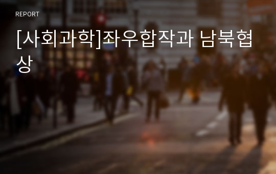 [사회과학]좌우합작과 남북협상