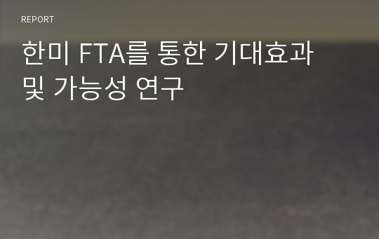 한미 FTA를 통한 기대효과 및 가능성 연구