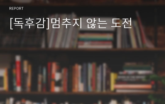 [독후감]멈추지 않는 도전