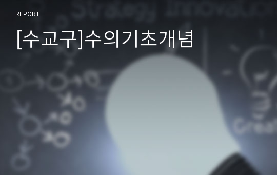 [수교구]수의기초개념