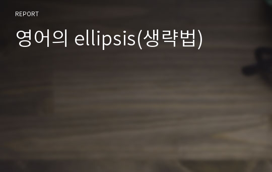 영어의 ellipsis(생략법)