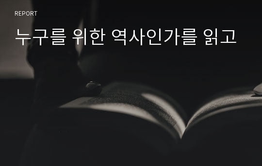 누구를 위한 역사인가를 읽고