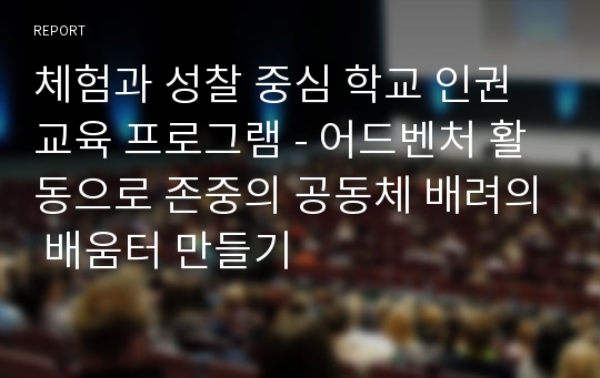 체험과 성찰 중심 학교 인권교육 프로그램 - 어드벤처 활동으로 존중의 공동체 배려의 배움터 만들기