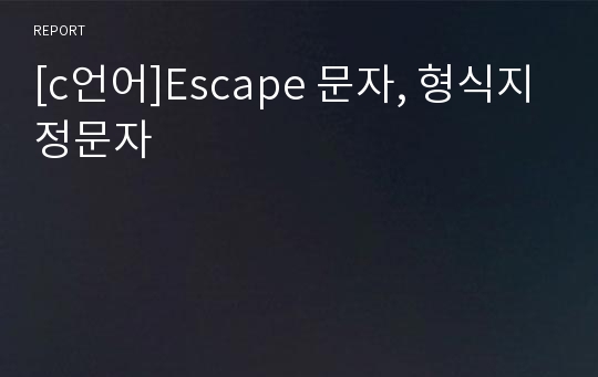 [c언어]Escape 문자, 형식지정문자