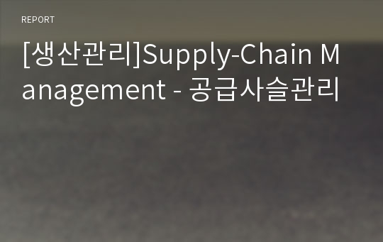 [생산관리]Supply-Chain Management - 공급사슬관리