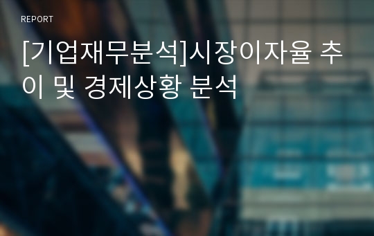 [기업재무분석]시장이자율 추이 및 경제상황 분석