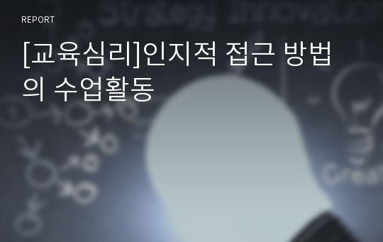 [교육심리]인지적 접근 방법의 수업활동