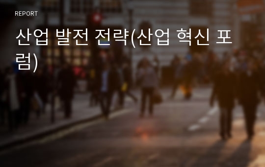 산업 발전 전략(산업 혁신 포럼)