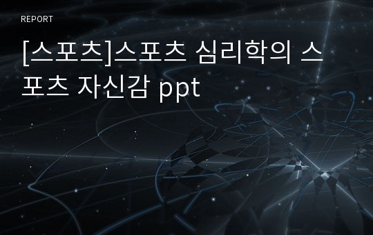 [스포츠]스포츠 심리학의 스포츠 자신감 ppt