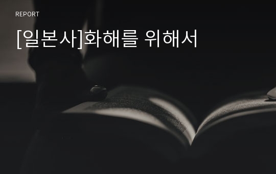 [일본사]화해를 위해서