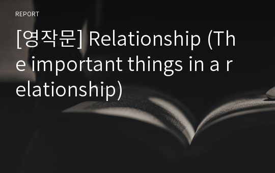 [영작문] Relationship (The important things in a relationship)