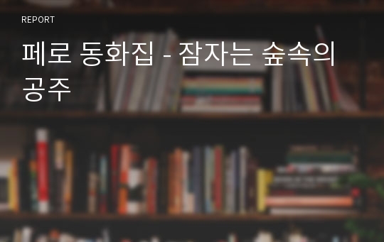 페로 동화집 - 잠자는 숲속의 공주