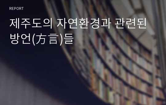 제주도의 자연환경과 관련된 방언(方言)들