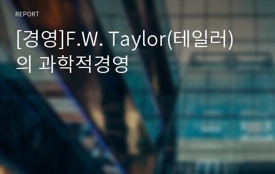 [경영]F.W. Taylor(테일러)의 과학적경영