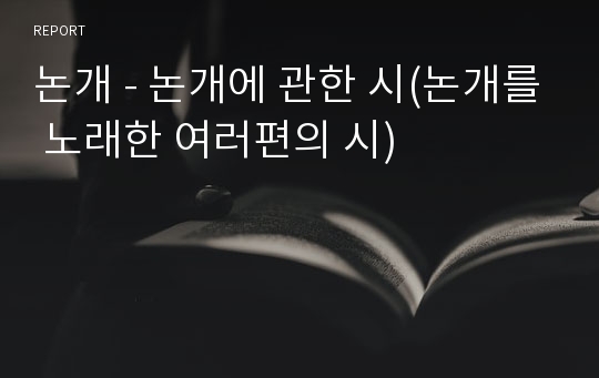 논개 - 논개에 관한 시(논개를 노래한 여러편의 시)