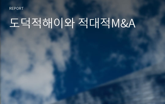 도덕적해이와 적대적M&amp;A