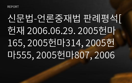 신문법-언론중재법 판례평석[헌재 2006.06.29. 2005헌마165, 2005헌마314, 2005헌마555, 2005헌마807, 2006헌가3(병합)]