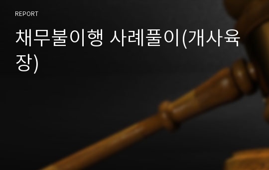 채무불이행 사례풀이(개사육장)