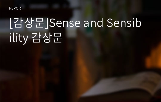 [감상문]Sense and Sensibility 감상문