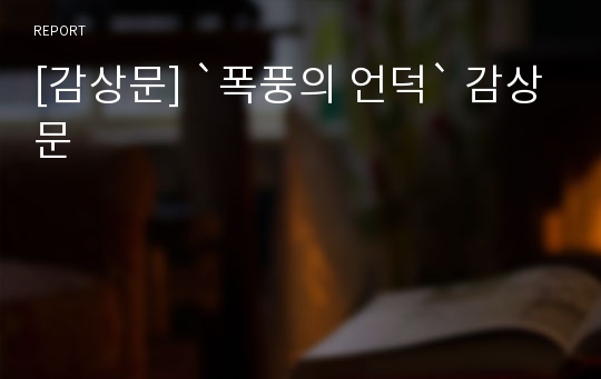 [감상문] `폭풍의 언덕` 감상문