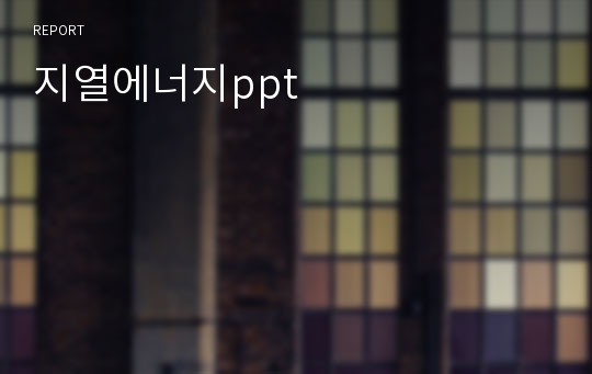 지열에너지ppt