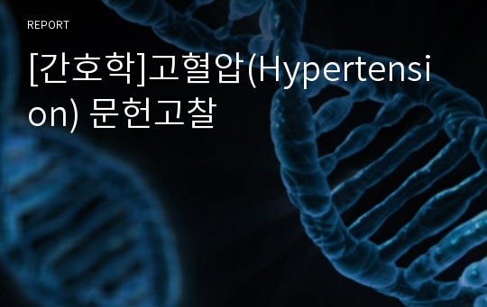 [간호학]고혈압(Hypertension) 문헌고찰