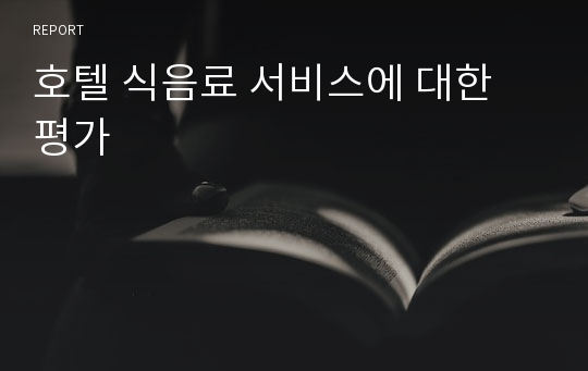 호텔 식음료 서비스에 대한 평가