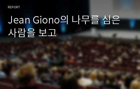 Jean Giono의 나무를 심은 사람을 보고