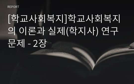 [학교사회복지]학교사회복지의 이론과 실제(학지사) 연구문제 - 2장