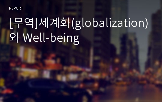 [무역]세계화(globalization)와 Well-being