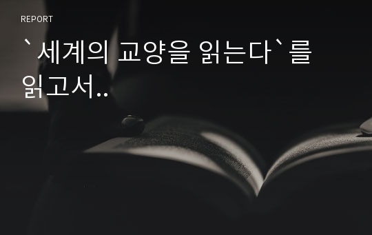 `세계의 교양을 읽는다`를 읽고서..