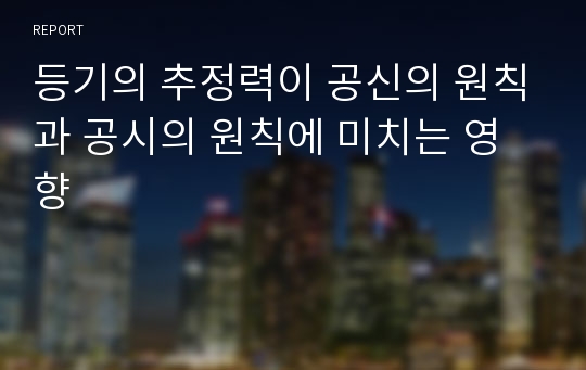 등기의 추정력이 공신의 원칙과 공시의 원칙에 미치는 영향