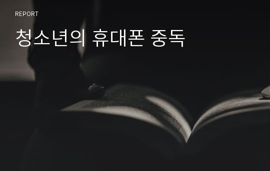 청소년의 휴대폰 중독