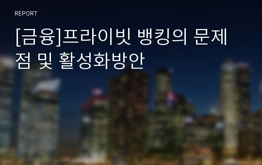 [금융]프라이빗 뱅킹의 문제점 및 활성화방안