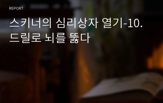 스키너의 심리상자 열기-10.드릴로 뇌를 뚫다