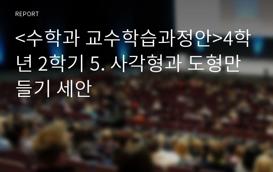 &lt;수학과 교수학습과정안&gt;4학년 2학기 5. 사각형과 도형만들기 세안