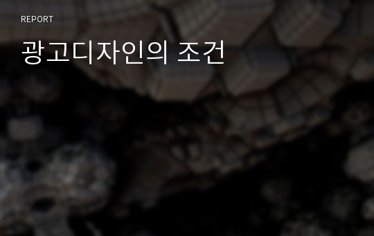 광고디자인의 조건