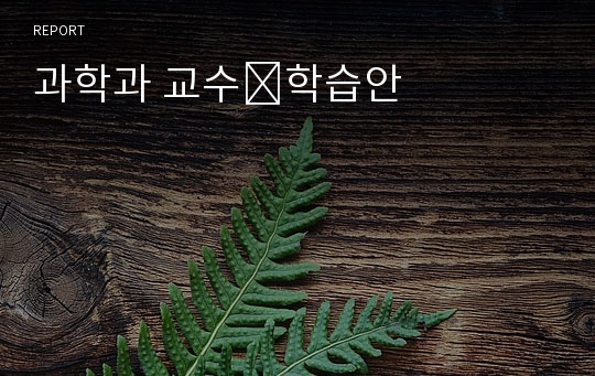 과학과 교수․학습안