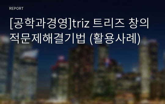 [공학과경영]triz 트리즈 창의적문제해결기법 (활용사례)