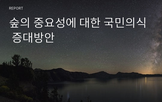 숲의 중요성에 대한 국민의식 증대방안