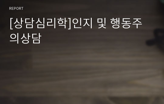 [상담심리학]인지 및 행동주의상담