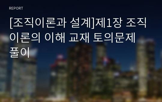 [조직이론과 설계]제1장 조직이론의 이해 교재 토의문제 풀이