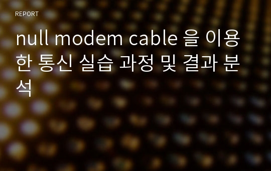 null modem cable 을 이용한 통신 실습 과정 및 결과 분석