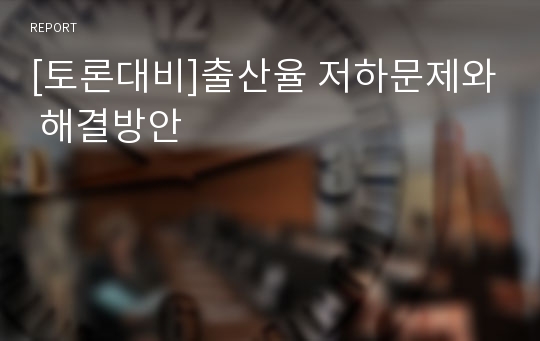 [토론대비]출산율 저하문제와 해결방안