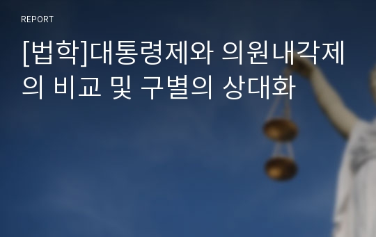 [법학]대통령제와 의원내각제의 비교 및 구별의 상대화