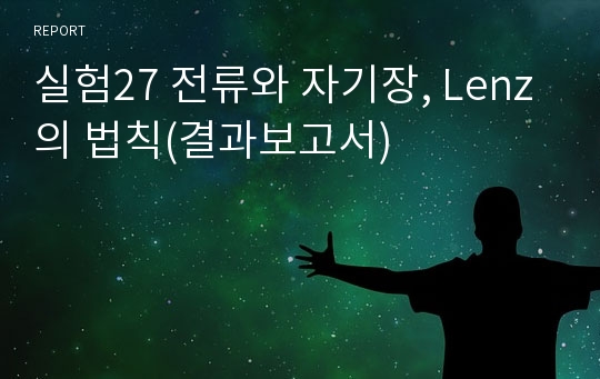 실험27 전류와 자기장, Lenz의 법칙(결과보고서)