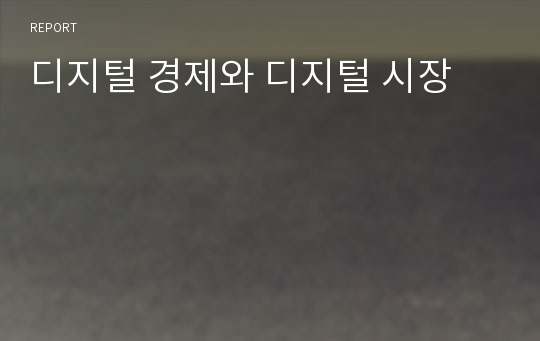 디지털 경제와 디지털 시장