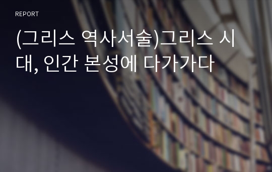 (그리스 역사서술)그리스 시대, 인간 본성에 다가가다