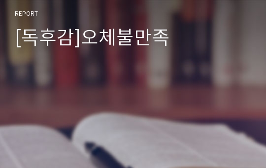 [독후감]오체불만족